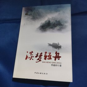 淡夢(mèng)輕舟
