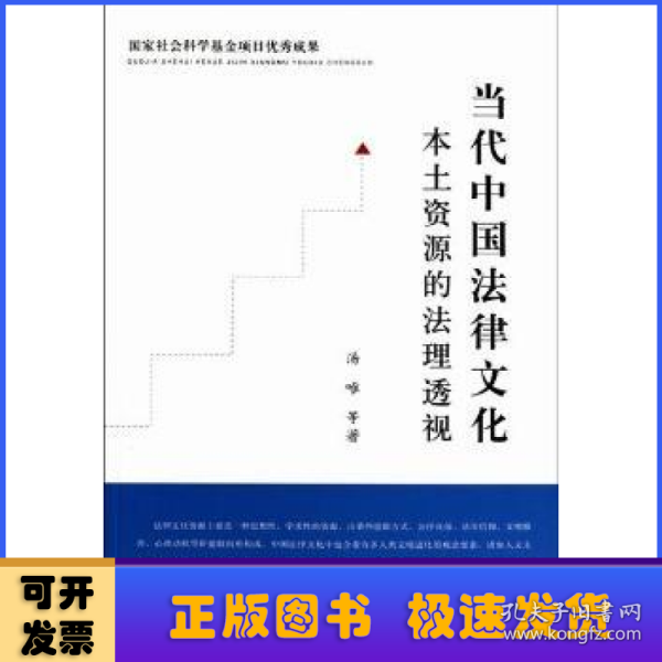 当代中国法律文化本土资源的法理透视：国家社会科学基金项目优秀成果