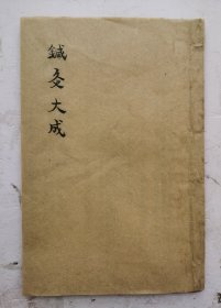 清代石印《针灸大成》卷十一、卷十二，两卷本全。针灸专著，明杨继洲(济时)撰，刊于万历二十九年(1601年)。很多载仰、伏人周身总穴图，针道源流；周身经穴赋、百症赋；为仰伏人尺寸图、背俞、腹部穴歌、中指取寸、九针论、针法补泻、针灸禁忌等；、经穴歌、考证法、奇经八脉、经外奇穴等；载《神应经》穴法及诸风、伤寒、痰喘咳嗽等临床各科疾病针灸取穴法，并附杨氏本人之针灸医案。