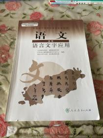 普通高中课程标准实验教科书：语文·语言文字应用（选修）