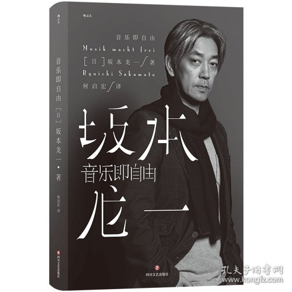 音乐即自由 国际音乐大师坂本龙一唯一口述自传  因为无法定义，所以现身说法