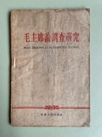 毛主席论调查研究