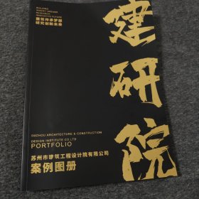 苏州市建筑工程设计院有限公司案例图册