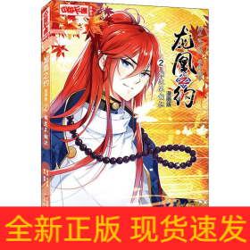 龍凰之約 2 相逢不相識 漫畫版