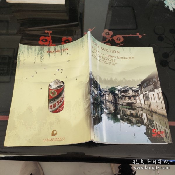 2010北京保利5周年秋季拍卖会:历久弥香-中国陈年名酒珍品选萃