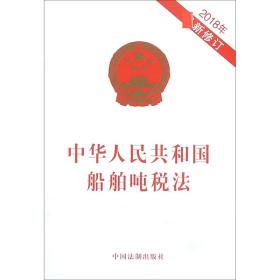 中华人民共和国船舶吨税法(2018年新修订)