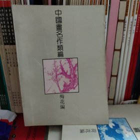 中国画名作類编梅花编
