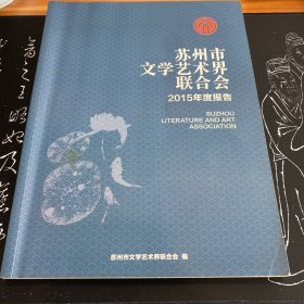 苏州文学艺术界联合会2015年鉴