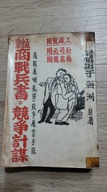 商戰兵書 競爭計謀