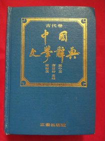 中国文学辞典古代卷