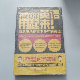 把你的英语用起来！：原地复活你放下多年的英语【现货 精美塑封】