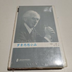 罗素思想小品