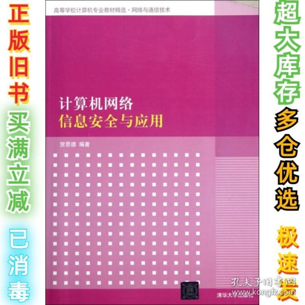 高等学校计算机专业教材精选·网络与通信技术：计算机网络信息安全与应用