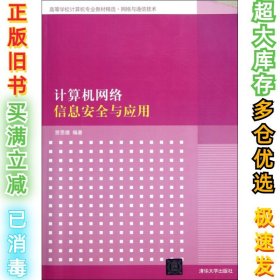 高等学校计算机专业教材精选·网络与通信技术：计算机网络信息安全与应用