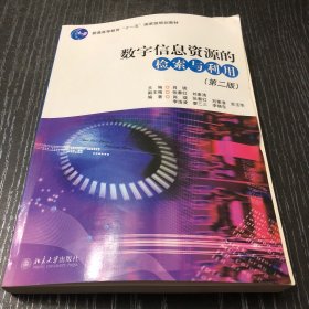 数字信息资源的检索与利用（第 2 版）