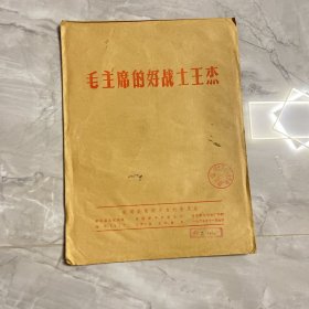 毛主席的好战士王杰（新闻展览）编号阳台