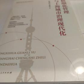 精细化管理与上海城市治理现代化(新思想 新实践 新作为研究丛书)