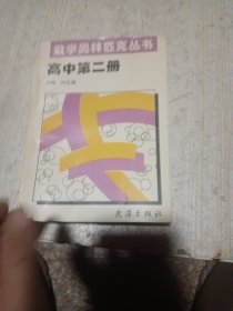 数学奥林匹克丛书.高中第一册