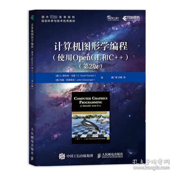 正版 计算机图形学编程(使用OpenGL和C++)(第2版) (美)V.斯科特·戈登,(美)约翰·克莱维吉 9787115596338