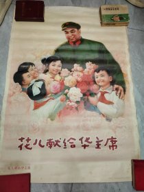花儿献给华主席年画 朱淑媛 辽宁人民美术出版社保真包老