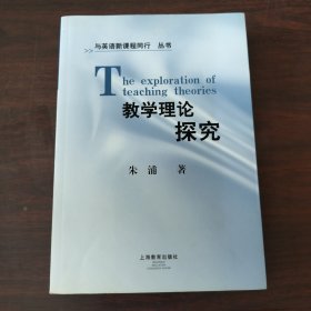 与英语新课程同行丛书：教学理论探究