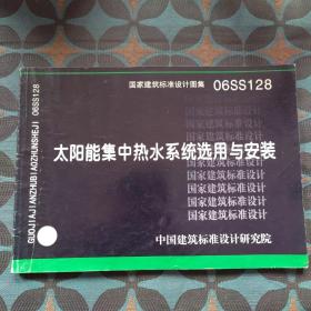 06SS128太阳能集中热水系统选用与安装