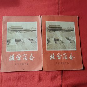 故宫简介