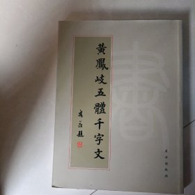 黄凤岐五体千字文