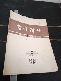 哲学译丛1981年5