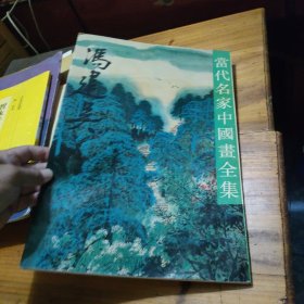 当代名家中国画全集：冯建吴