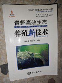 水产养殖新技术推广指导用书：青虾高效生态养殖新技术