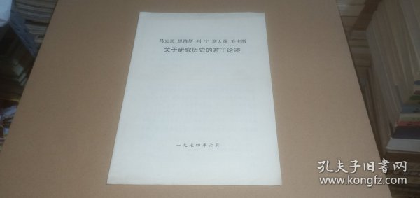 马克思 恩格斯 列宁 斯大林 毛主席 关于研究历史的若干论述