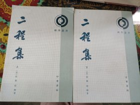 二程集（全二册）/理学丛书