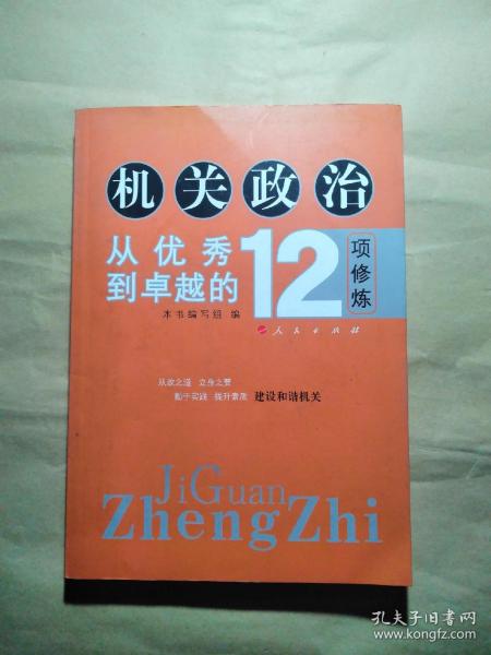 机关政治—从优秀到卓越的12项修炼