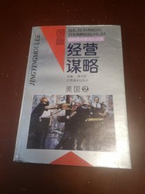 世界现代著名企业家／经营谋略图画：美国（2）