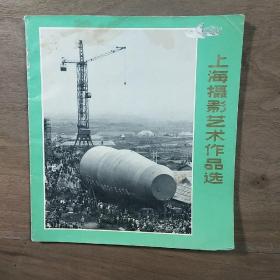 《上海摄影艺术作品选》，内容丰富，带毛主席语录，图文并茂，品相好，1972年11月一版一印！