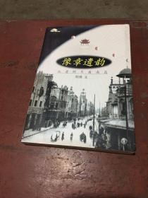 豫章遗韵：从老照片看南昌（作者签赠本 上款为江西省原省长吴新雄）