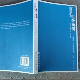 组合预测——理论、方法及应用