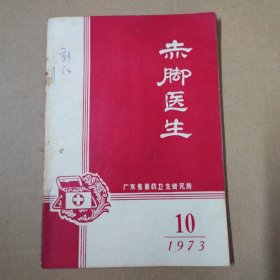 赤脚医生 1973 -10