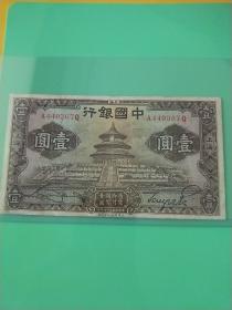 中国银行 壹圆(440367)