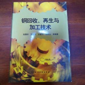 铜回收、再生与加工技术