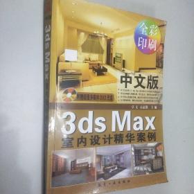 中文版3ds Max室内设计精华案例