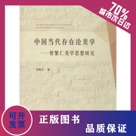 中国当代存在论美学 9787533329464