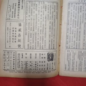 民国期刊 黄嘉音主编《家》第16期 1947年发行 16开平装本