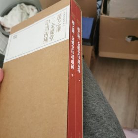 珍本印谱丛刊：赵之谦二金蝶堂印谱两种（红色限量版）