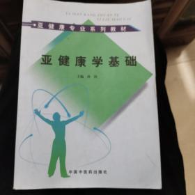 亚健康专业系列教材：亚健康学基础