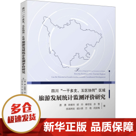 四川“一干多支、五区协同”区域旅游发展统计监测评价研究