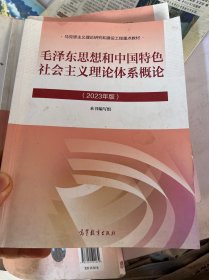 毛泽东思想和中国特色社会主义理论体系概论（2023年版）