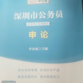 中公教育·2014深圳市公务员录用考试专用教材：申论（新版）
