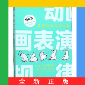 动画表演规律(让你的角色活起来经典版)